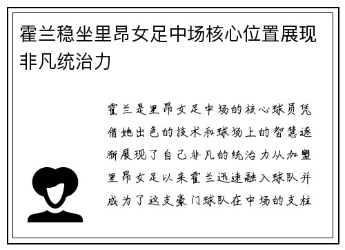 霍兰稳坐里昂女足中场核心位置展现非凡统治力