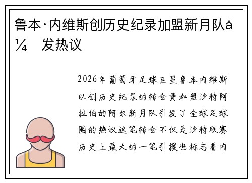 鲁本·内维斯创历史纪录加盟新月队引发热议