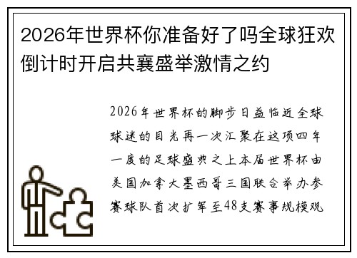 2026年世界杯你准备好了吗全球狂欢倒计时开启共襄盛举激情之约