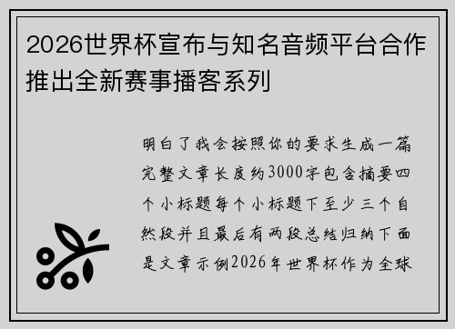 2026世界杯宣布与知名音频平台合作推出全新赛事播客系列