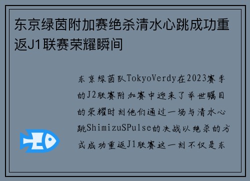 东京绿茵附加赛绝杀清水心跳成功重返J1联赛荣耀瞬间