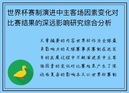 世界杯赛制演进中主客场因素变化对比赛结果的深远影响研究综合分析