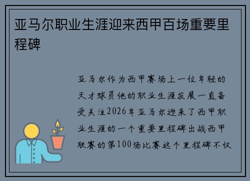 亚马尔职业生涯迎来西甲百场重要里程碑