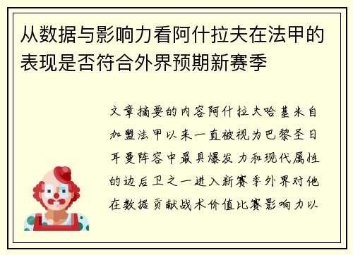 从数据与影响力看阿什拉夫在法甲的表现是否符合外界预期新赛季