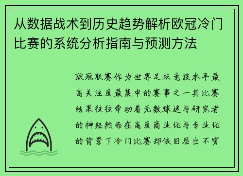 从数据战术到历史趋势解析欧冠冷门比赛的系统分析指南与预测方法