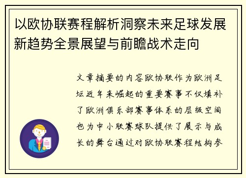 以欧协联赛程解析洞察未来足球发展新趋势全景展望与前瞻战术走向