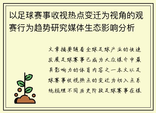 以足球赛事收视热点变迁为视角的观赛行为趋势研究媒体生态影响分析