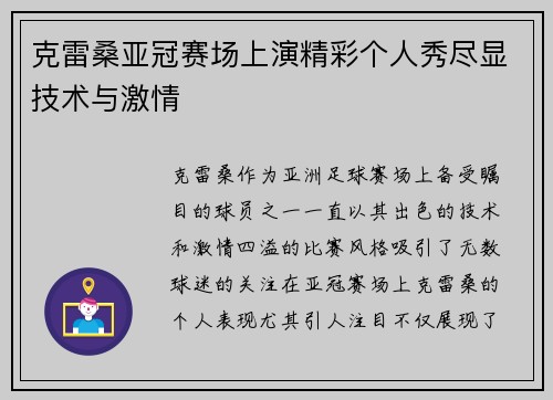 克雷桑亚冠赛场上演精彩个人秀尽显技术与激情